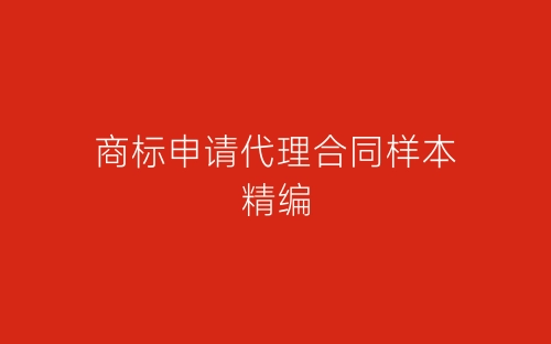 商标申请代理合同样本精编-春林公文网