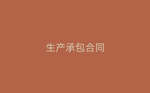 生产承包合同-春林公文网