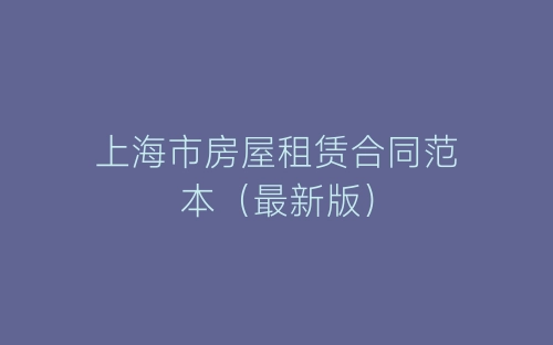 上海市房屋租赁合同范本（最新版）-春林公文网