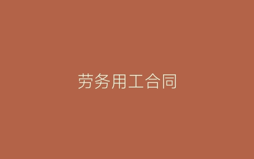 劳务用工合同-春林公文网