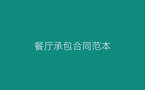 餐厅承包合同范本-春林公文网