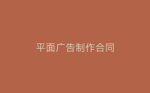 平面广告制作合同-春林公文网