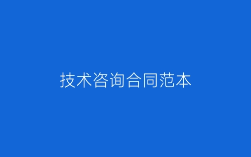 技术咨询合同范本-春林公文网