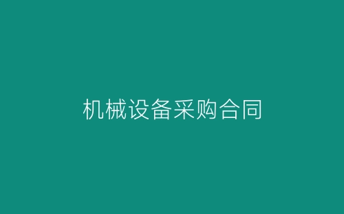 机械设备采购合同-春林公文网