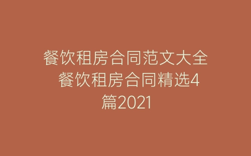 餐饮租房合同范文大全 餐饮租房合同精选4篇2021-春林公文网