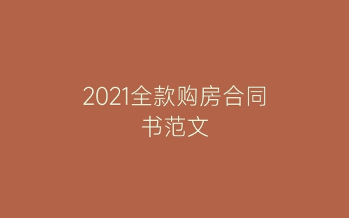 2021全款购房合同书范文-春林公文网