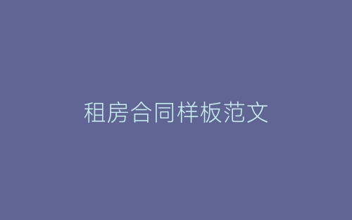 租房合同样板范文-春林公文网