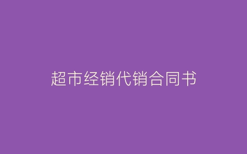超市经销代销合同书-春林公文网