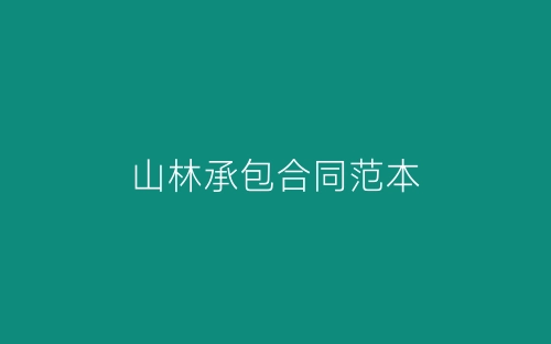 山林承包合同范本-春林公文网