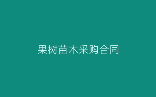 果树苗木采购合同-春林公文网