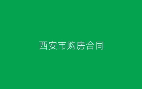 西安市购房合同-春林公文网