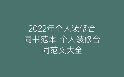 2022年个人装修合同书范本 个人装修合同范文大全-春林公文网