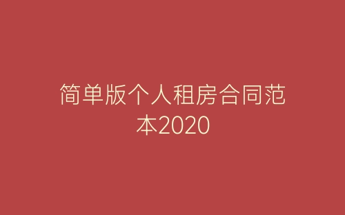 简单版个人租房合同范本2020-春林公文网