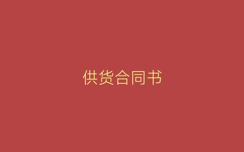 供货合同书-春林公文网