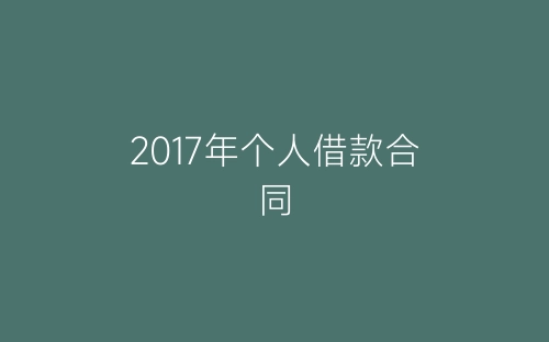 2017年个人借款合同-春林公文网