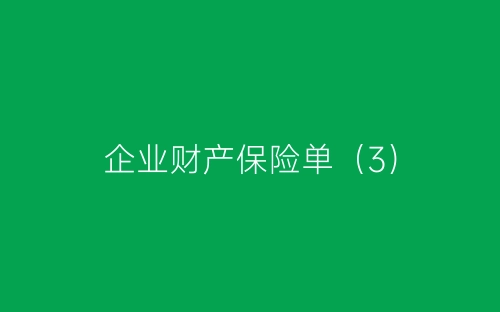 企业财产保险单(3)-春林公文网