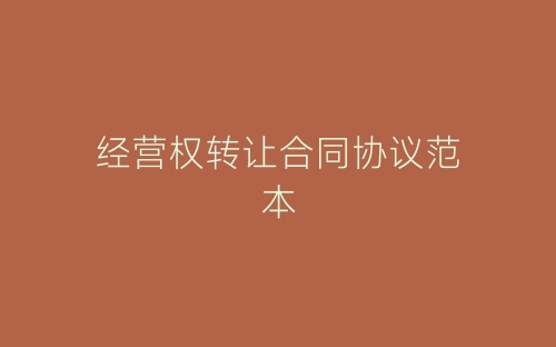 经营权转让合同协议范本-春林公文网