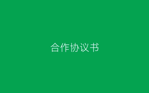 合作协议书-春林公文网