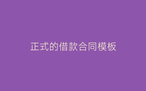 正式的借款合同模板-春林公文网
