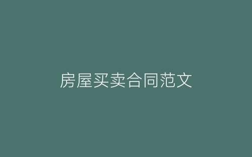 房屋买卖合同范文-春林公文网