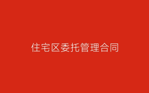 住宅区委托管理合同-春林公文网