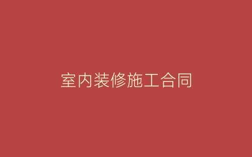 室内装修施工合同-春林公文网