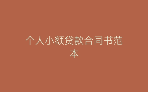 个人小额贷款合同书范本-春林公文网