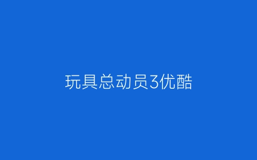 玩具总动员3优酷-春林公文网
