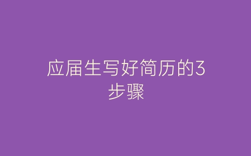 应届生写好简历的3步骤-春林公文网