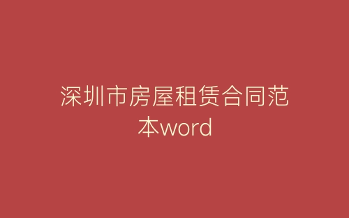 深圳市房屋租赁合同范本word-春林公文网