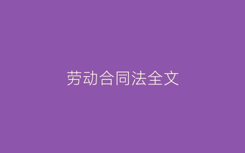 劳动合同法全文-春林公文网
