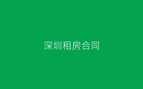 深圳租房合同-春林公文网