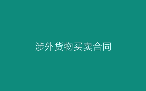 涉外货物买卖合同-春林公文网