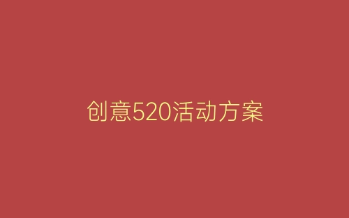创意520活动方案-春林公文网