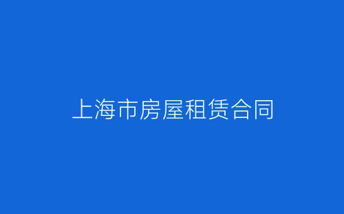 上海市房屋租赁合同-春林公文网