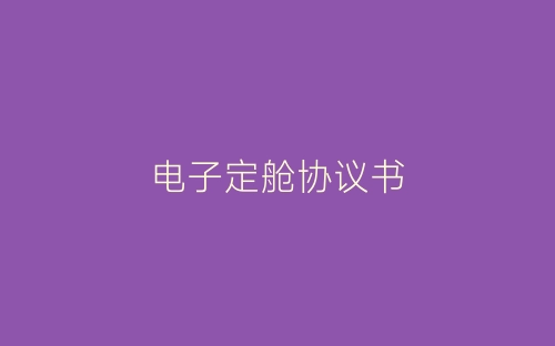 电子定舱协议书-春林公文网