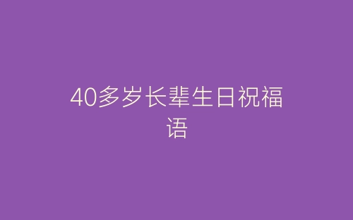 40多岁长辈生日祝福语-春林公文网