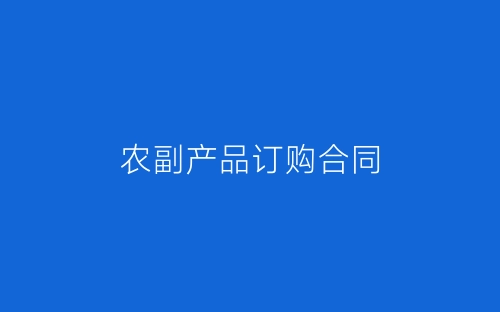 农副产品订购合同-春林公文网