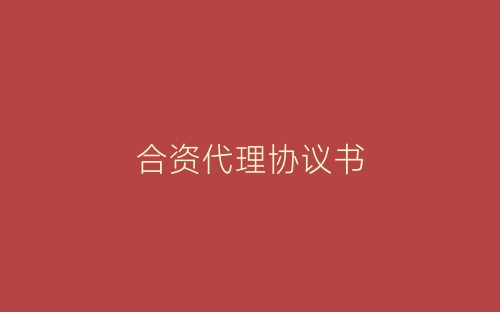 合资代理协议书-春林公文网