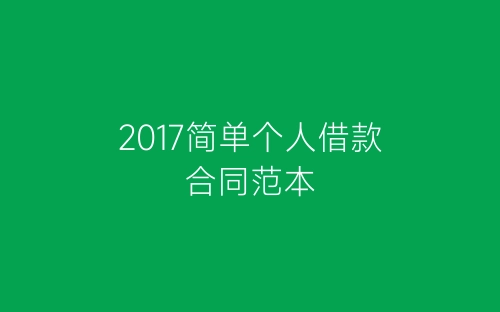 2017简单个人借款合同范本-春林公文网
