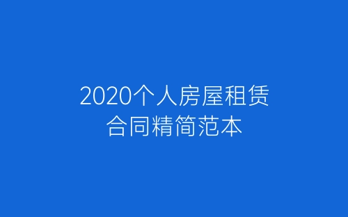 2020个人房屋租赁合同精简范本-春林公文网