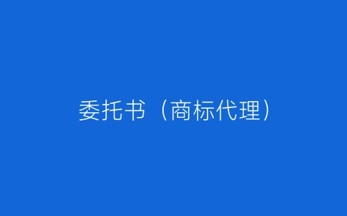 委托书(商标代理)-春林公文网