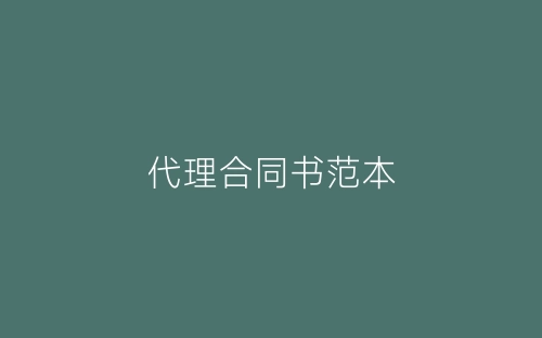 代理合同书范本-春林公文网