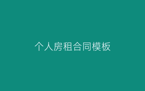 个人房租合同模板-春林公文网