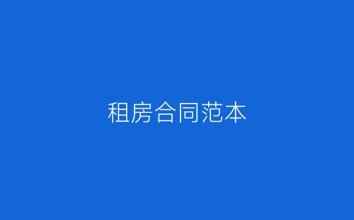 租房合同范本-春林公文网