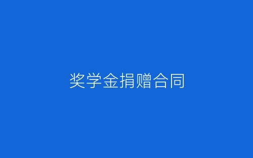 奖学金捐赠合同-春林公文网