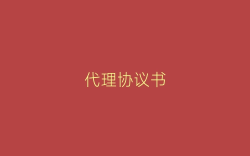 代理协议书-春林公文网