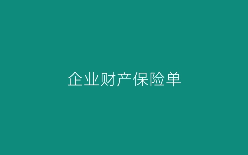 企业财产保险单-春林公文网