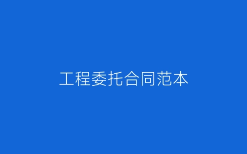 工程委托合同范本-春林公文网