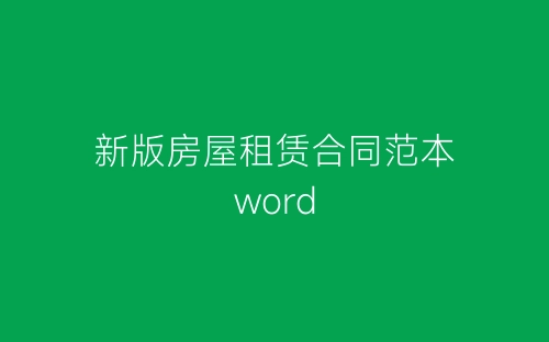 新版房屋租赁合同范本word-春林公文网